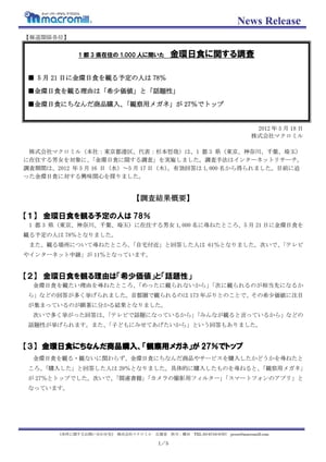 1 都3 県在住の1,000 人に聞いた金環日食に関する調査