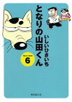 となりの山田くん 6【電子書籍】[ いしいひさいち ]