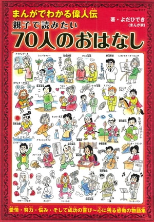 まんがでわかる偉人伝　親子で読みたい70人のおはなし