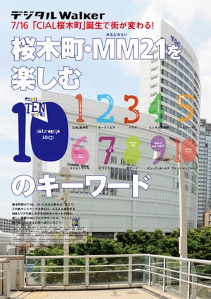桜木町・MM21を楽しむ10のキーワード　地元誌厳選157遊