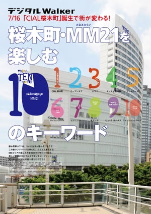 桜木町・MM21を楽しむ10のキーワード　地元誌厳選157遊び【電子書籍】[ YokohamaWalker編集部 ]