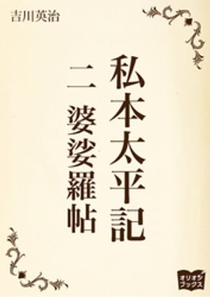 私本太平記　二　婆娑羅帖【電子書籍】[ 吉川英治 ]