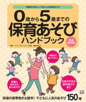 0歳から5歳までの保育あそびハンドブック