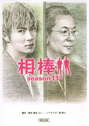 相棒　season11　中