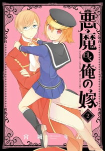 悪魔曰く俺の嫁2巻【電子書籍】[ 宮城りん ]