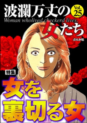 波瀾万丈の女たち Vol.25 女を裏切る女