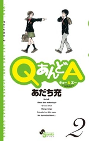 QあんどA（２）