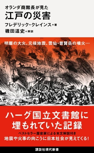 オランダ商館長が見た　江戸の災害