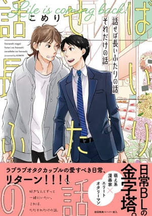 話せば長いふたりの話　それだけの話【ペーパー付】【電子限定ペーパー付】