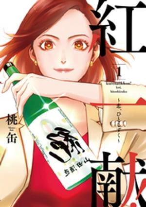 紅一献!~恋、ひとしずく~【単行本版】