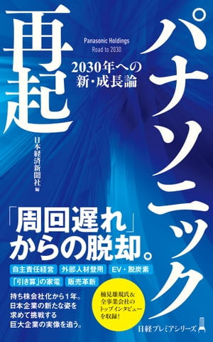 パナソニック再起　2030年への新・成長論