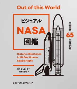 ビジュアル NASA図鑑　宇宙開発65年の全記録【電子書籍】