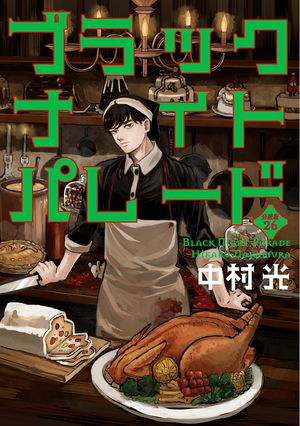 ブラックナイトパレード 分冊版【フルカラー】 26【電子書籍】[ 中村光 ]