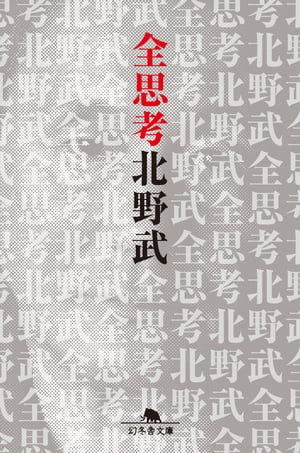 全思考【電子書籍】[ 北野武 ]