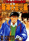 こちら大阪社会部 阪神大震災編【電子書籍】[ 大島やすいち ]