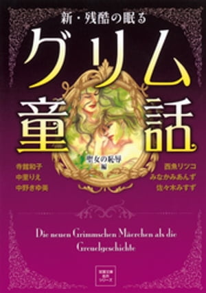 ＜p＞聖なる仮面を脱ぎ捨てて、愛の地獄へと堕ちていく。幸福の階段を踏み外した女。童話に隠された、性と愛の欲望ドラマ! 淫らで妖しい聖女の物語。＜/p＞画面が切り替わりますので、しばらくお待ち下さい。 ※ご購入は、楽天kobo商品ページからお願いします。※切り替わらない場合は、こちら をクリックして下さい。 ※このページからは注文できません。