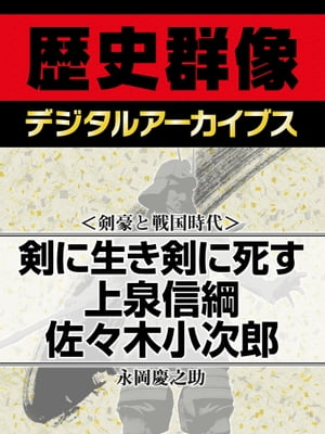 ＜剣豪と戦国時代＞剣に生き剣に死す 上泉信綱 佐々木小次郎