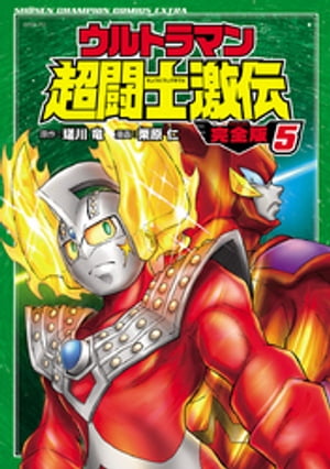 ウルトラマン超闘士激伝　完全版　5【電子書籍】[ 栗原仁 ]