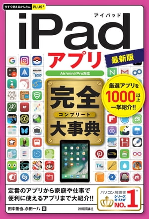 今すぐ使えるかんたんPLUS+ iPadアプリ 完全大事典 最新版［Air/mini/Pro対応］【電子書籍】[ 田中拓也 ]