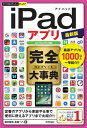 今すぐ使えるかんたんPLUS iPadアプリ 完全大事典 最新版［Air/mini/Pro対応］【電子書籍】 田中拓也