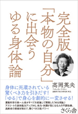 完全版「本物の自分」に出会うゆる身体論