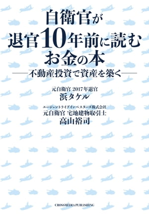 自衛官が退官10年前に読むお金の本ーー不動産投資で資産を築く