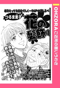 花の髪飾り 【単話売】【電子書籍】[ つるま里子 ]