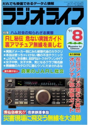 ラジオライフ 1991年8月号