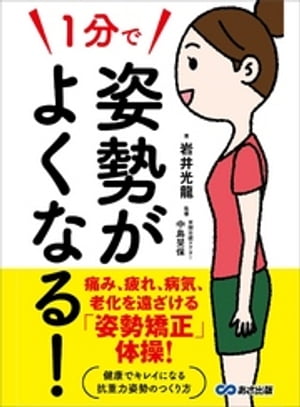 １分で姿勢がよくなる！ーーー痛み、疲れ、病気、老化を遠ざける「姿勢矯正」体操！