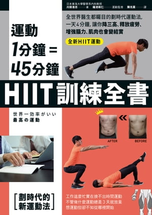 運動1分鐘＝45分鐘，HIIT訓練全書：全世界醫生都矚目的劃時代運動法，一天4分鐘，就能改善糖尿病、高血壓、釋放疲勞、増強腦力