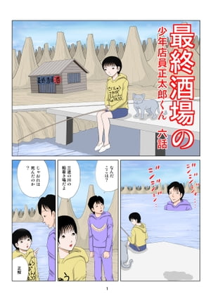 最終酒場六話【電子書籍】[ さとう