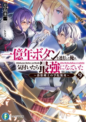 一億年ボタンを連打した俺は、気付いたら最強になっていた9　〜落第剣士の学院無双〜