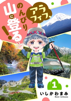 アラフィフ、のんびり山に登る！　１