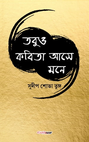 Tobuo Kabita Ase Mone (???? ????? ??? ???) A Collection of Bengali Poems【電子書籍】[ Sudip Sobha Tunga (????? ???? ?????) ]