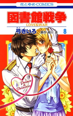 図書館戦争　LOVE＆WAR 8