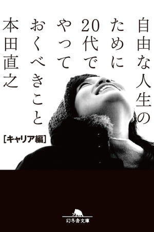 自由な人生のために20代でやっておくべきこと［キャリア編］【電子書籍】[ 本田直之 ]