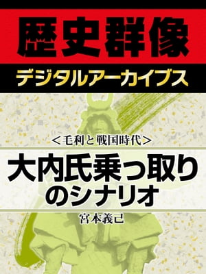 ＜毛利と戦国時代＞大内氏乗っ取りのシナリオ【電子書籍】[ 宮本義己 ]