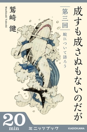 成すも成さぬもないのだが　第三回 鮫について語ろう【電子書籍】[ 鷲崎　健 ]