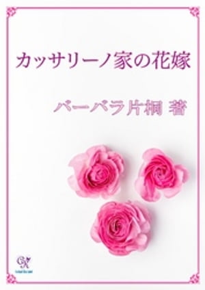 カッサリーノ家の花嫁【電子書籍】[ バーバラ片桐 ]