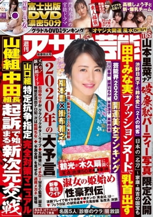 週刊アサヒ芸能 2020年1月16日号【電子書籍】