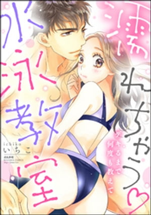 濡れちゃう水泳教室 デキるまで何度も教えて【電子書籍】[ いちこ ]
