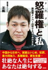 怒羅権と私　創設期メンバーの怒りと悲しみの半生【電子書籍】[ 汪楠 ]