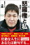 怒羅権と私　創設期メンバーの怒りと悲しみの半生