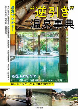 泉質でわかる! “逆引き”温泉事典