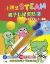 小跳豆STEAM.親子科學實驗2:聲音、力、機械【電子書籍】