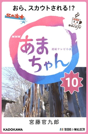 NHK連続テレビ小説　あまちゃん　10 おら、スカウトされる!?