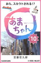 NHK連続テレビ小説　あまちゃん　10 おら、スカウトされる!?【電子書籍】[ 宮藤　官九郎 ]