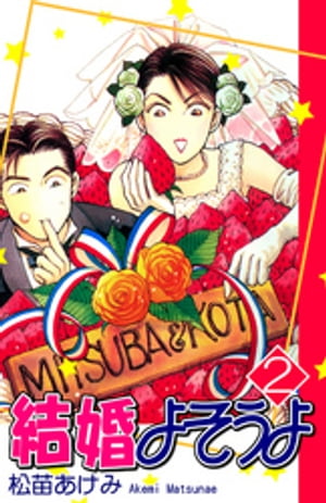 結婚よそうよ（2）【電子書籍】[ 松苗あけみ ]のサムネイル