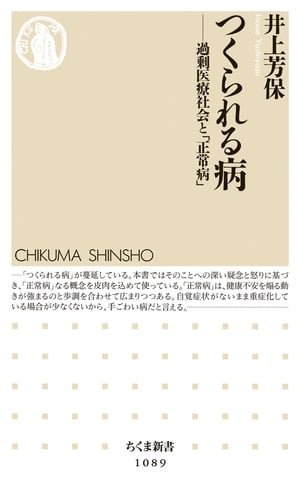 つくられる病　ーー過剰医療社会と「正常病」