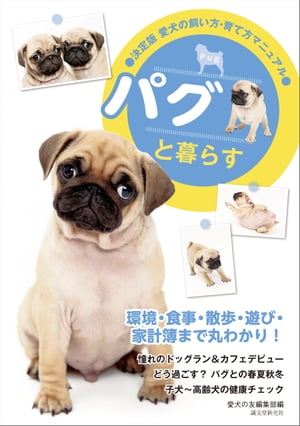 パグと暮らす【電子書籍】[ 愛犬の友編集部 ]